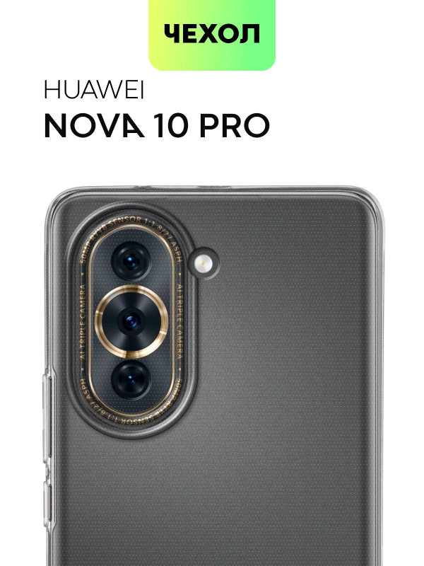 Силиконовый чехол BROSCORP для Huawei Nova 10 Pro, с защитой камер и от прилипания