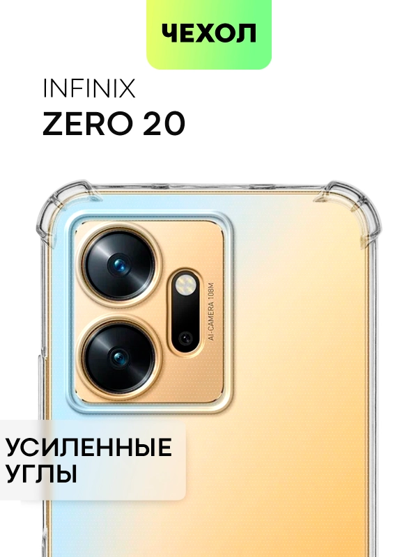 Противоударный чехол BROSCORP для Infinix Zero 20, силиконовый, с усиленными углами