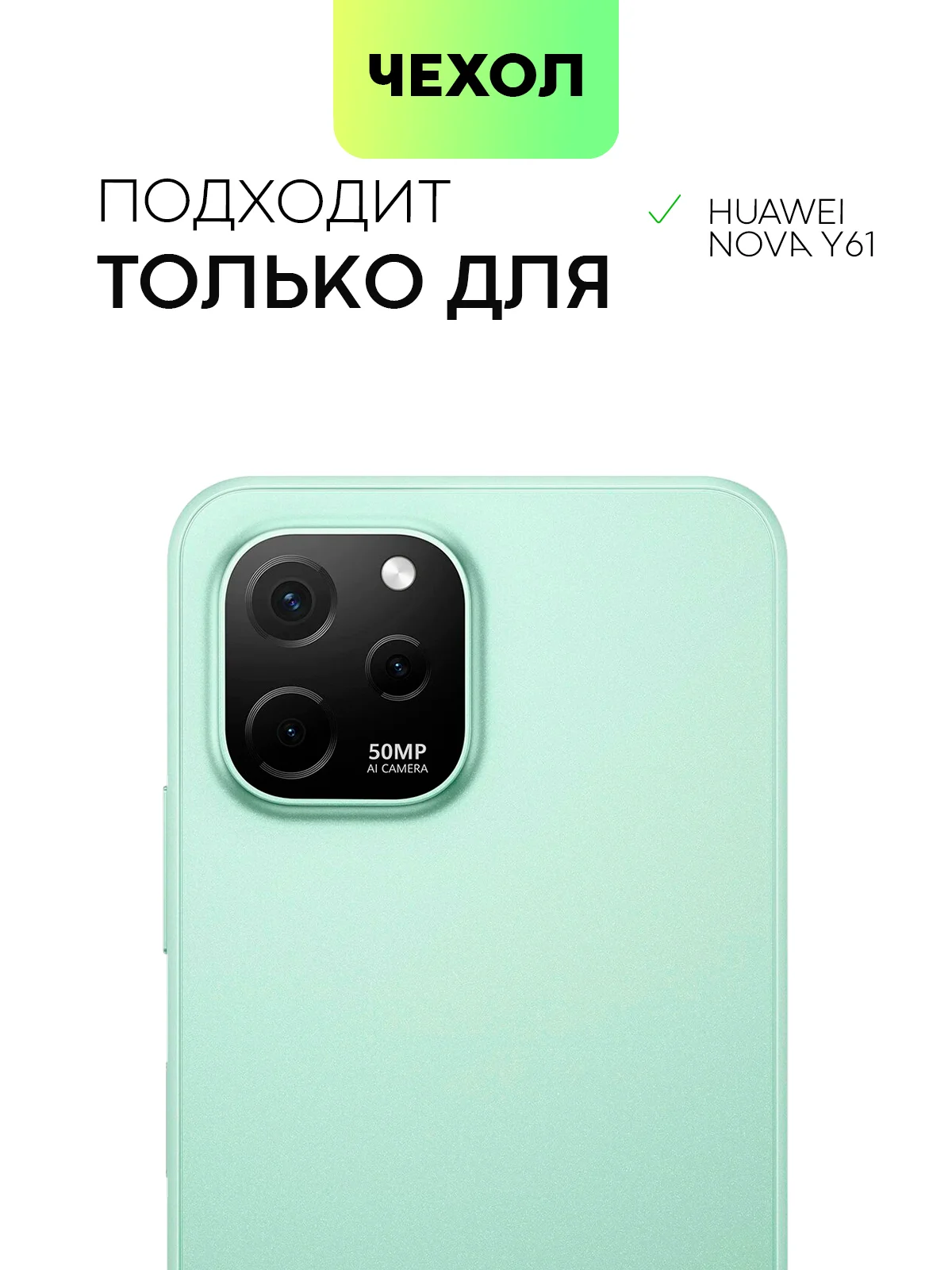 Силиконовый чехол BROSCORP для Huawei Nova Y61, с защитой камер и от прилипания
