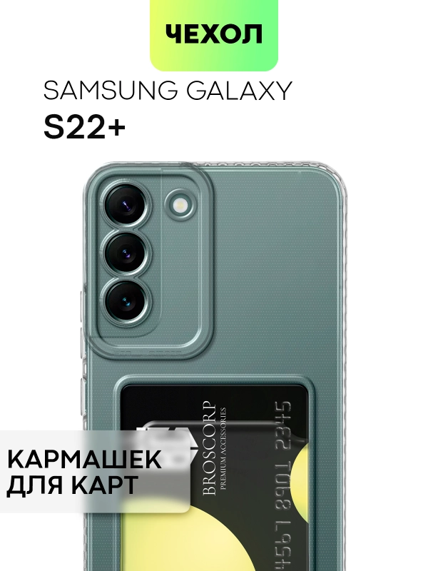 Чехол для Samsung Galaxy S22+ силиконовый BROSCORP с кармашком и защитой камер, картхолдер