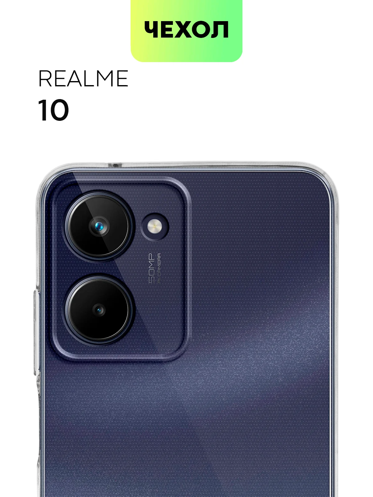 Силиконовый чехол BROSCORP для Realme 10, с защитой камер и от прилипания