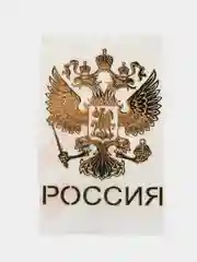 Золотой наклейка на авто "Герб России"