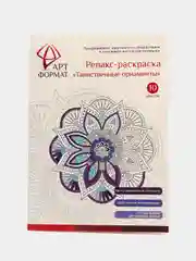 Раскраска-антистресс АРТформат "Таинственные орнаменты", 10 листов, А4
