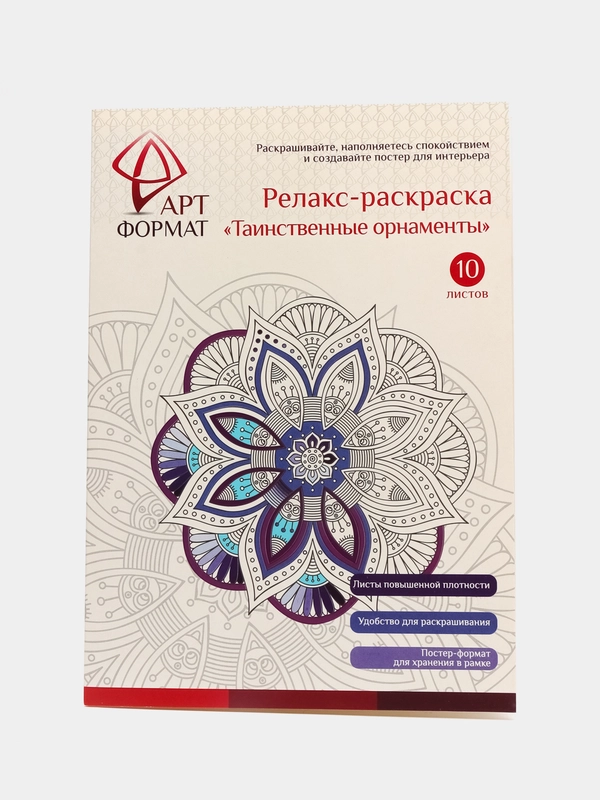 Раскраска-антистресс АРТформат "Таинственные орнаменты", 10 листов, А4