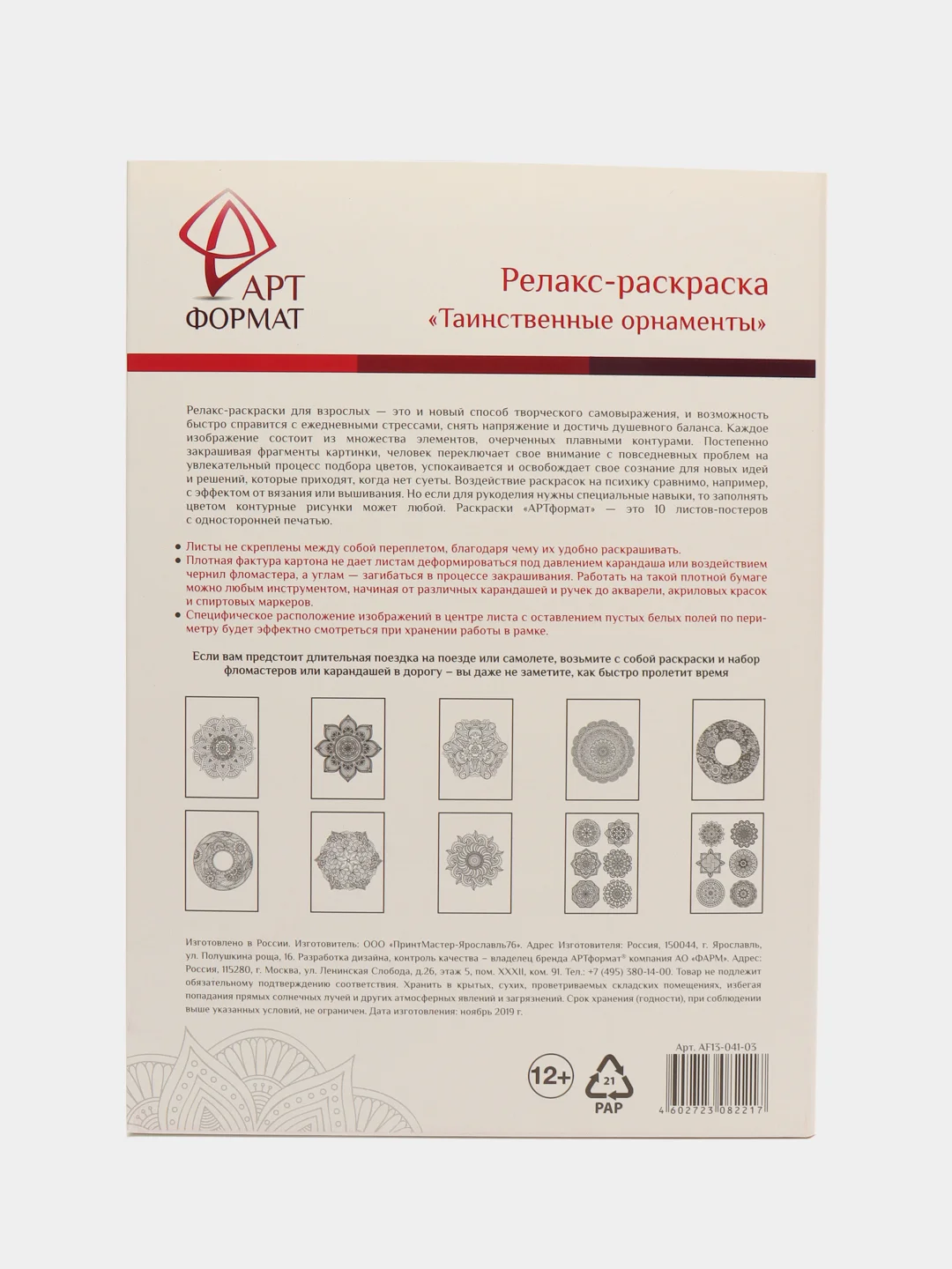 Раскраска-антистресс АРТформат "Таинственные орнаменты", 10 листов, А4