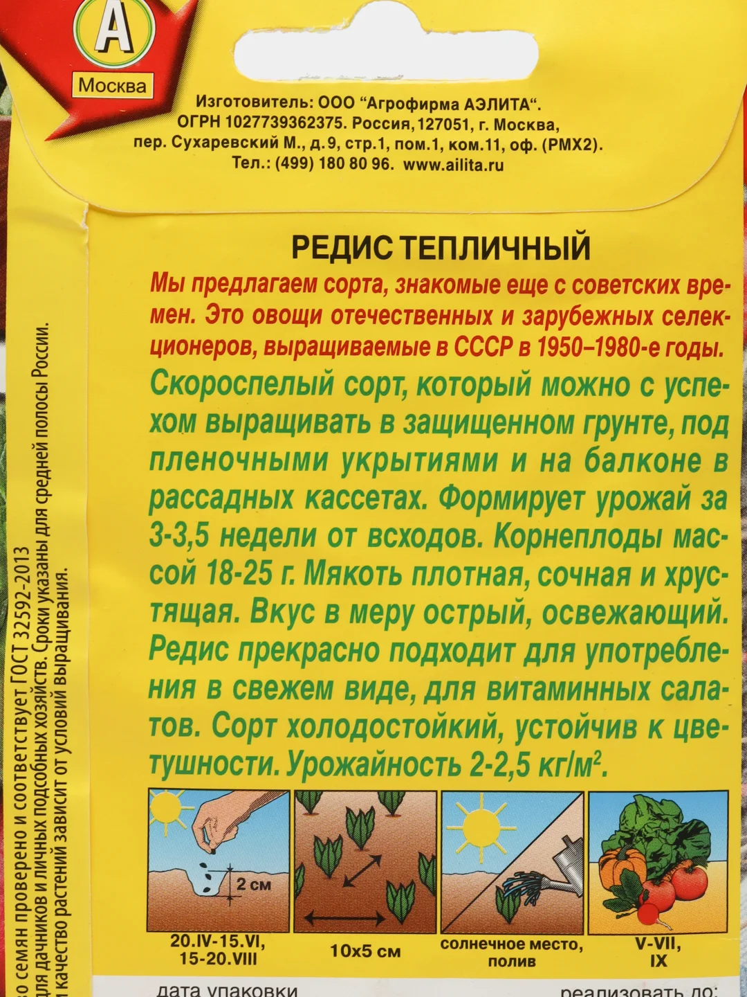 Семена Редис "Тепличный"