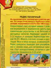 Семена Редис "Тепличный"