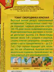 Томат "Смородинка красная", семена