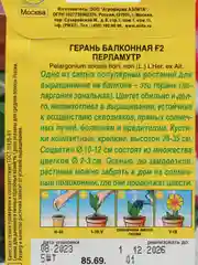 Герань Балконная перламутр F2, семена, цветы