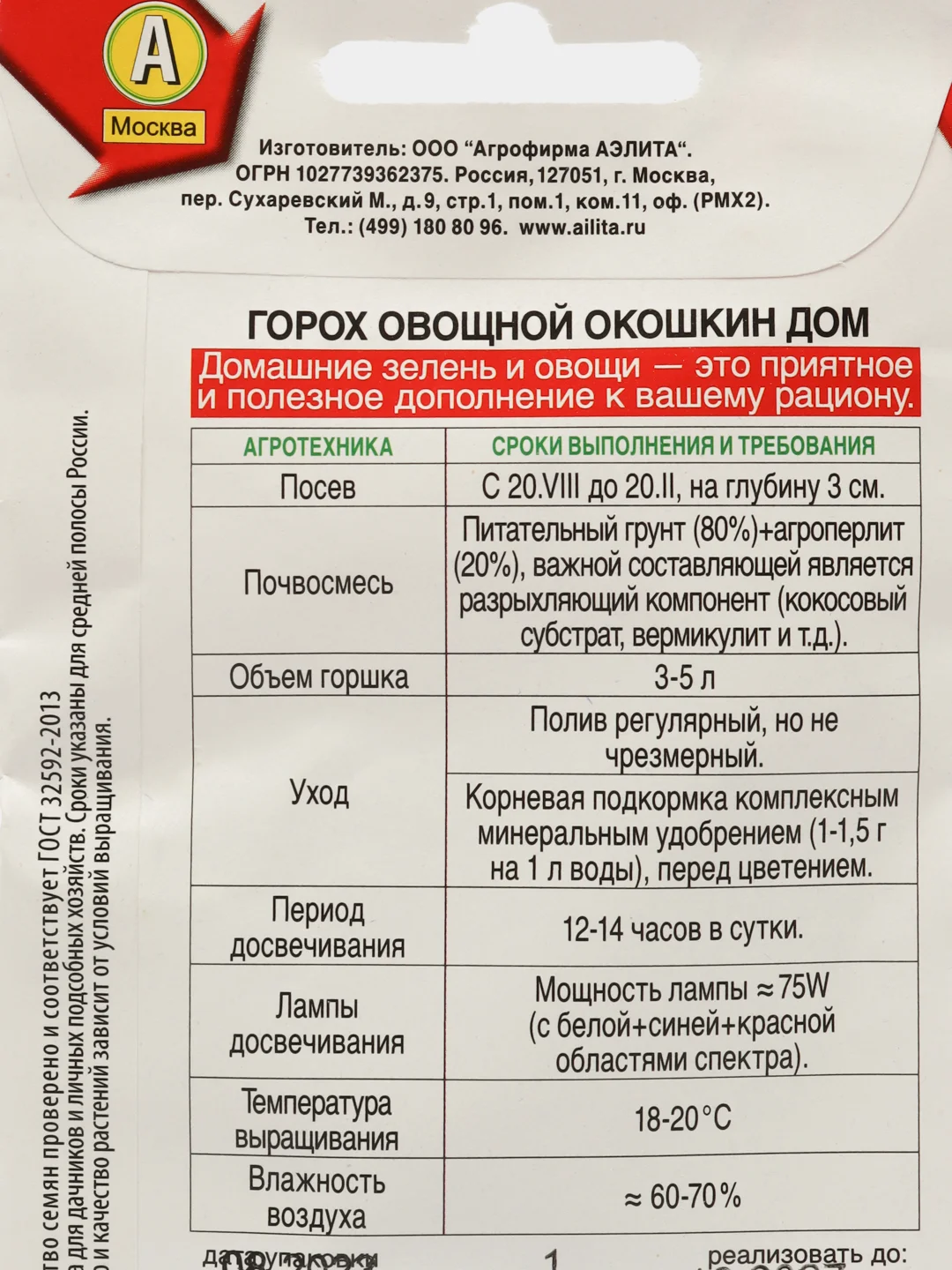 Горох овощной "Окошкин дом", семена