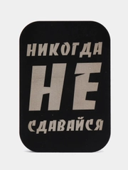 Пластина для магнитных держателей, Никогда не сдавайся, черная, 40 х 60 мм