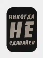 Пластина для магнитных держателей, Никогда не сдавайся, черная, 40 х 60 мм