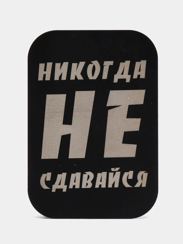 Пластина для магнитных держателей, Никогда не сдавайся, черная, 40 х 60 мм