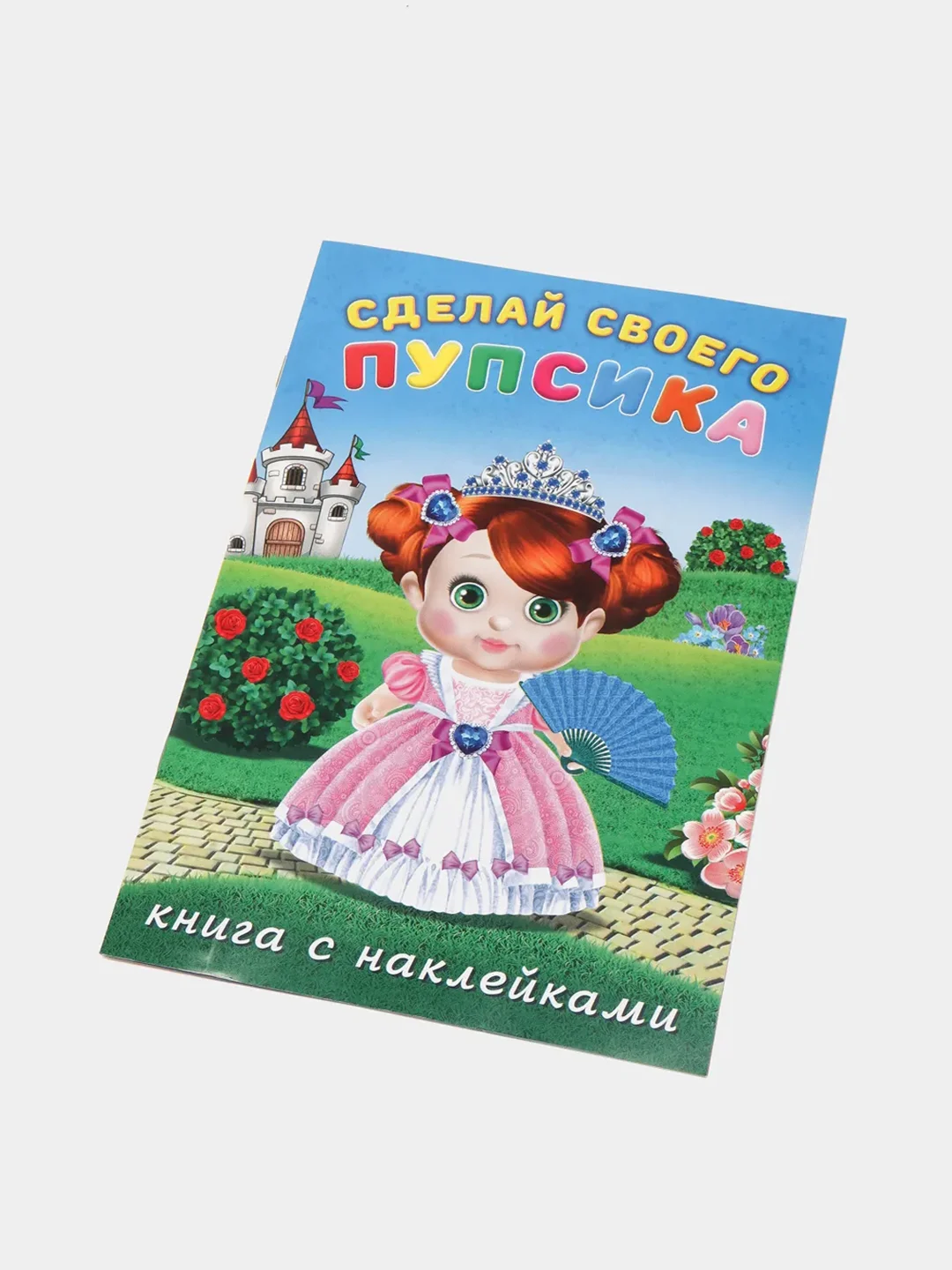 Книга с наклейками "Сделай своего пупсика", Наклейки детские