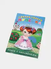 Книга с наклейками "Сделай своего пупсика", Наклейки детские