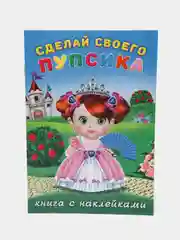 Книга с наклейками "Сделай своего пупсика", Наклейки детские