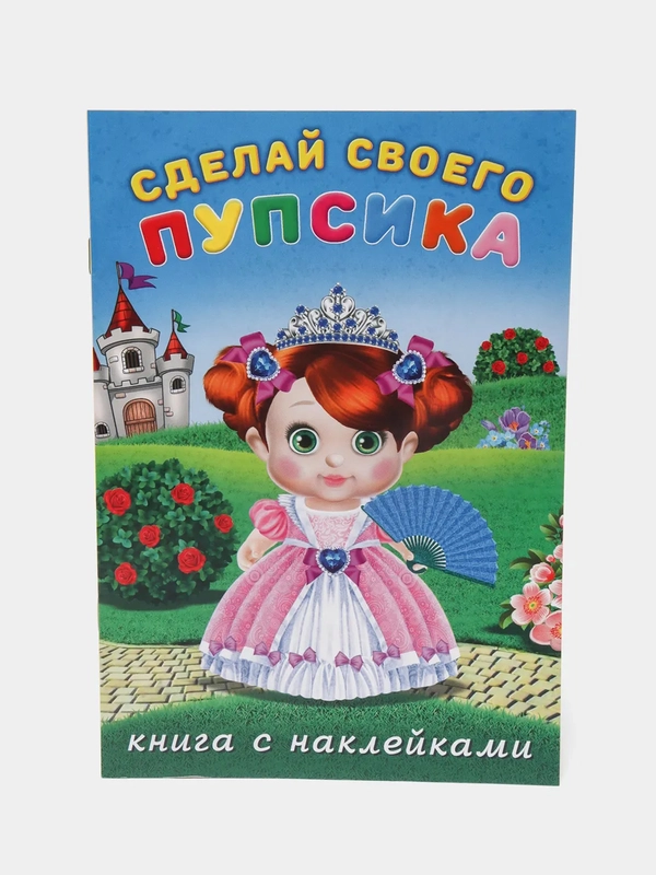 Книга с наклейками "Сделай своего пупсика", Наклейки детские