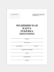 Медицинская карта ребёнка для школы форма 026