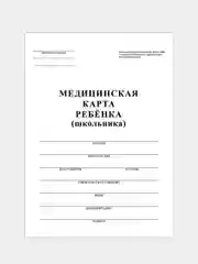 Белый медицинская карта ребёнка для школы форма 026