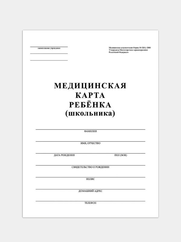 Медицинская карта ребёнка для школы форма 026
