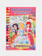 Принцессы (Первая раскраска по номерам формат А5)