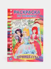 Принцессы (Первая раскраска по номерам формат А5)