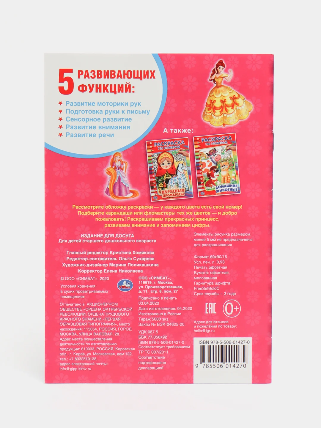 Принцессы (Первая раскраска по номерам формат А5)