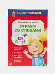 Коралловый тетрадь "Готовимся к школе. Весёлые уроки" (тренируем внимание, память, логика, решаем задачи)