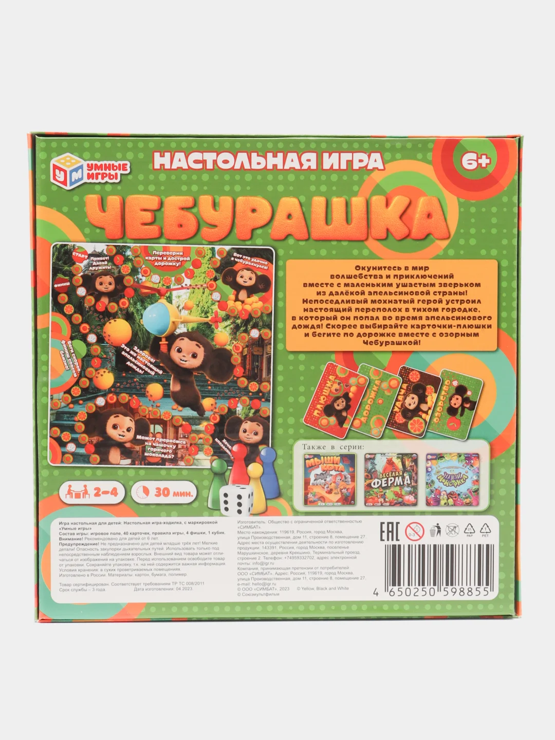 Чебурашка. Апельсиновый переполох.Настольная игра-ходилка квадрат.40 карточек
