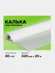 Калька в рулоне, для выкроек, дизайнерских работ и чертежей под карандаш, Staff, 115505