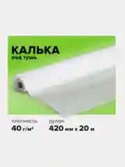Калька в рулоне, для выкроек, дизайнерских работ и чертежей под тушь, Staff, 115508