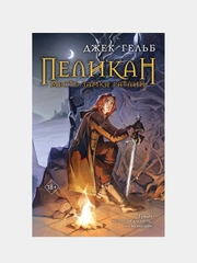 Пеликан. Месть замка Ратлин, Джек Гельб