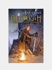 Пеликан. Месть замка Ратлин, Джек Гельб