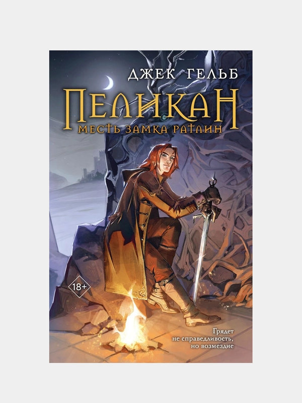 Пеликан. Месть замка Ратлин, Джек Гельб