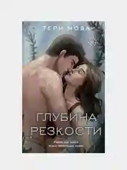Глубина резкости, Тери Нова