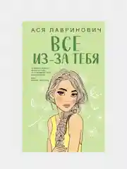 Всё из-за тебя, Ася Лавринович