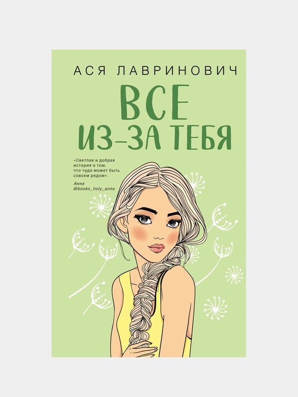 Всё из-за тебя, Ася Лавринович
