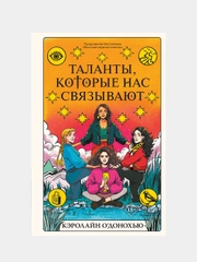 Таланты, которые нас связывают, Кэролайн ОДонохью