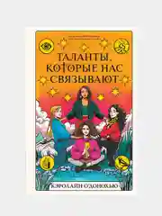 Таланты, которые нас связывают, Кэролайн ОДонохью