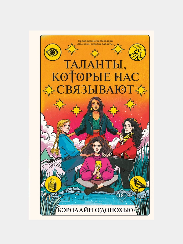 Таланты, которые нас связывают, Кэролайн ОДонохью