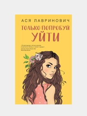 Только попробуй уйти, Ася Лавринович
