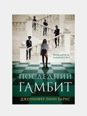 Последний гамбит. Игры наследников, Дженнифер Барнс