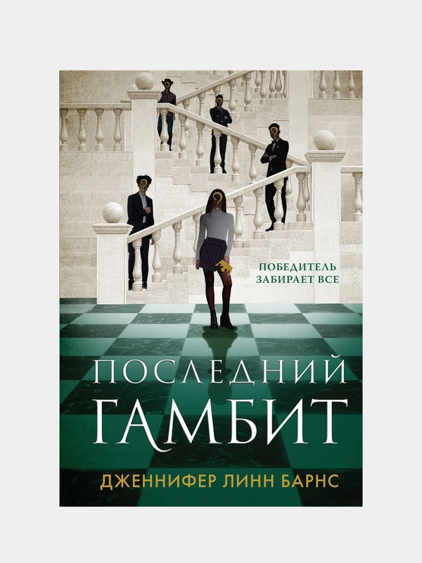 Последний гамбит. Игры наследников, Дженнифер Барнс