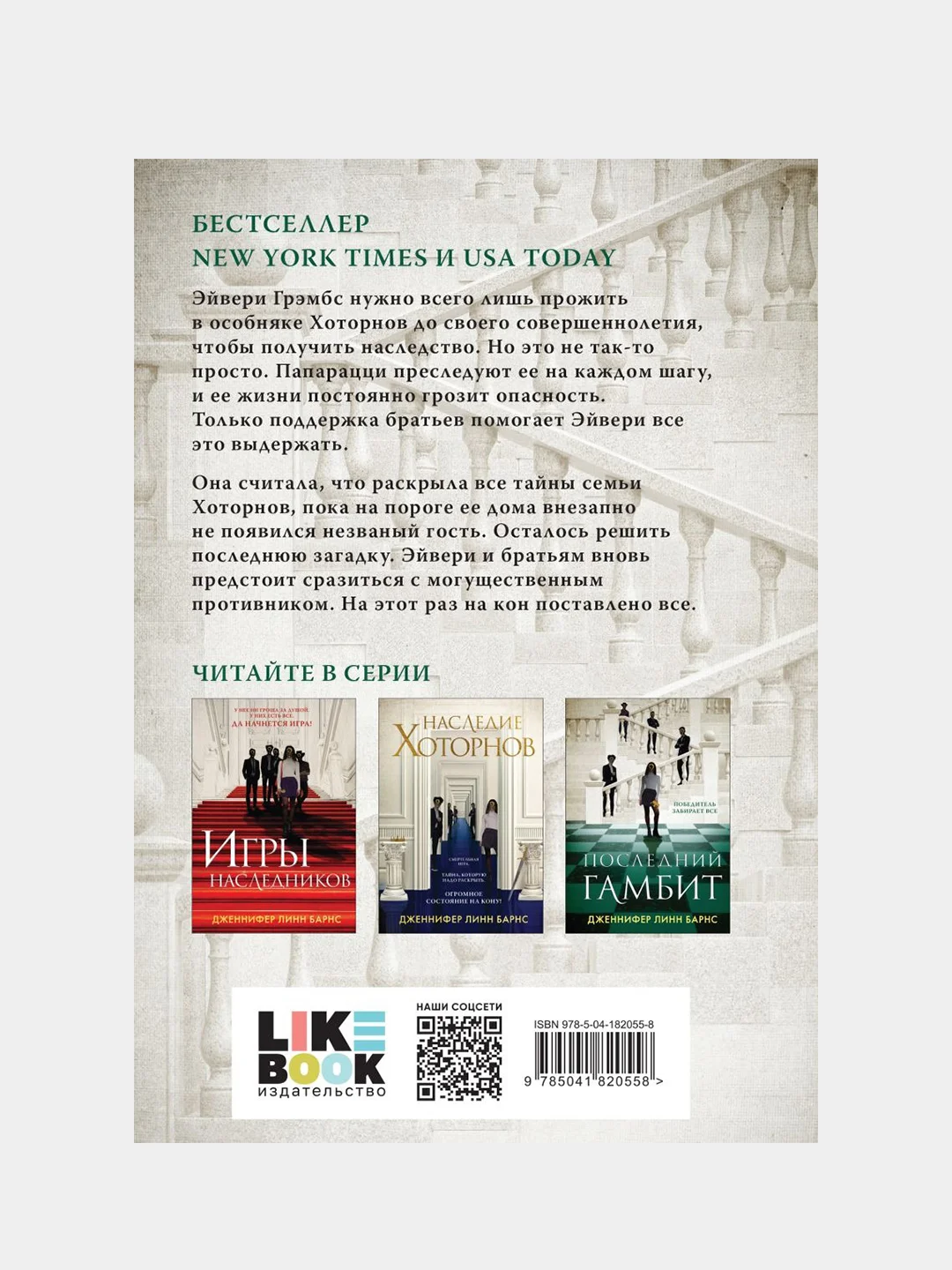 Последний гамбит. Игры наследников, Дженнифер Барнс