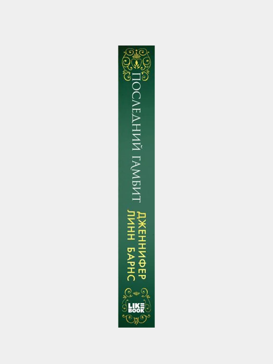 Последний гамбит. Игры наследников, Дженнифер Барнс