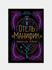 Эмили Тейлор "Отель "Манифик"