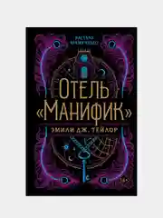Эмили Тейлор "Отель "Манифик"