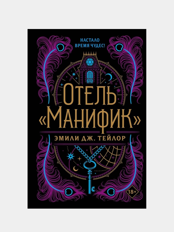Эмили Тейлор "Отель "Манифик"