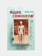 Ящик Скиннера, Лэй Ми