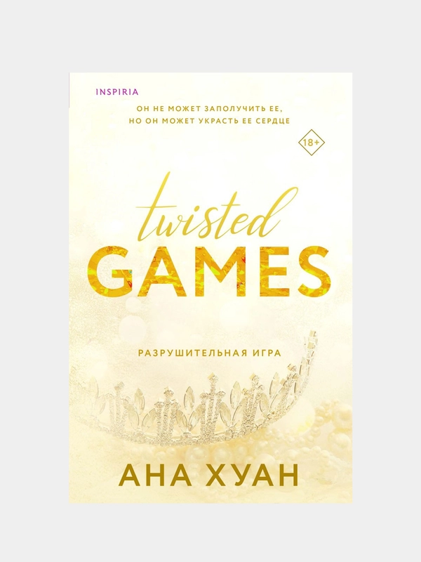 Разрушительная игра, Ана Хуан